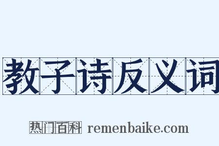 教子诗反义词是什么意思的图片